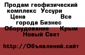 Продам геофизический комплекс «Уссури 2»  › Цена ­ 15 900 000 - Все города Бизнес » Оборудование   . Крым,Новый Свет